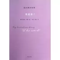 正版新书]我是谁?/我的澳洲故事/(澳)海斯海斯9787101088373