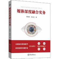 正版新书]媒体深度融合实务柳剑能9787306067210