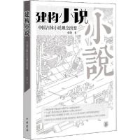 正版新书]建构"小说" 中国古体小说观念流变郝敬9787101146028
