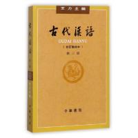 正版新书]古代汉语(校订重排本3)编者:王力9787101000849