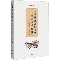 正版新书]"中国史上的日常生活与物质文化"学术研讨会论文集常建