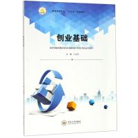 正版新书]创业基础王高洁9787548731559