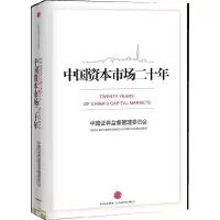 正版新书]中国资本市场二十年中国证券监督管理委员会9787508625