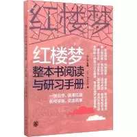 正版新书]红楼梦整本书阅读与研习手册钮小桦9787101143782