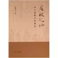 正版新书]咸酸之外:宋人视野中的唐诗赵鸿飞著9787547521892