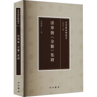 正版新书]清华简《金縢》集释黄甜甜 著 李学勤 编9787547522745
