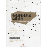 正版新书]企业并购重组的法律透视北京市道可特律师事务所978750