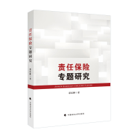 正版新书]责任保险专题研究郭宏彬9787576405354