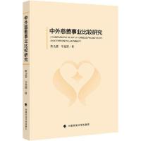 正版新书]中外慈善事业比较研究陈为雷9787562093749