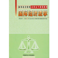 正版新书]国际经济法学——高等政法院校法学主干课程教材曹建明