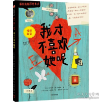 正版新书]我才不喜欢她呢(比)伊芙琳·德·佛里格,(荷)温迪·潘德斯