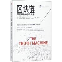 正版新书]区块链:赋能万物的事实机器保罗·维格纳9787508689753
