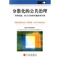 正版新书]分散化的公共治理:代理机构、权力主体和其他政府实体
