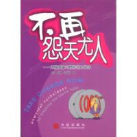 正版新书]不再怨天尤人:克服责备习惯的非凡诀窍(美)克瑙斯