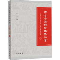 正版新书]中古中国的女性与社会 南开中古社会史工作坊系列文集3