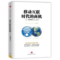 正版新书]移动互联时代的商机[日]辻村清行9787508639598