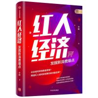 正版新书]红人经济 发掘新消费爆点李檬9787521725001