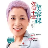 正版新书]佐伯千津的美容课(风靡日本的美容教母佐伯千津开课啦!