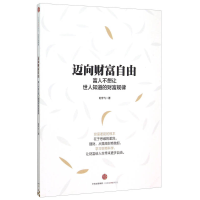 正版新书]迈向财富自由刘宇飞9787508652610