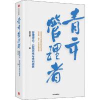 正版新书]青年管理者 管理理论、实践历练与学问修养张云亭97875