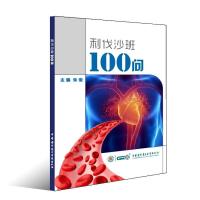 正版新书]利伐沙班100问朱俊9787830050191