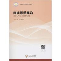 正版新书]临床医学概论彭克9787548737490