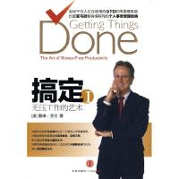 正版新书]搞定1(无压工作的艺术)戴维.艾伦9787508618944