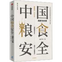 正版新书]中国粮食安全 战略与对策王宏广9787521723717