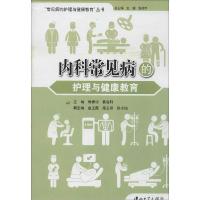正版新书]内科常见病的护理与健康教育郭秀珍//慕容轩|主编:王颖