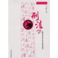 正版新书]刑法学王飞跃9787811057850