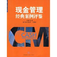 正版新书]现金管理经典案例评鉴张强9787508618418