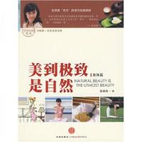 正版新书]美到极致是自然:美体篇张晓梅 著9787508618272