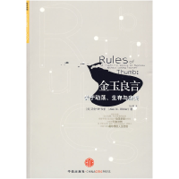 正版新书]金玉良言(美)韦伯 马小艳9787508616506