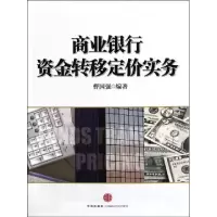 正版新书]商业银行资金转移定价实务曹国强9787508630571