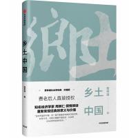 正版新书]乡土中国费孝通9787508696515