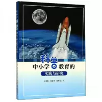 正版新书]中小学科普教育的实践与研究叶双秋、秦有才、肖荷花