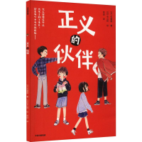 正版新书]正义的伙伴(日)佐藤圆9787521754957