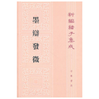 正版新书]墨辩发微/新编诸子集成谭戒甫9787101002713