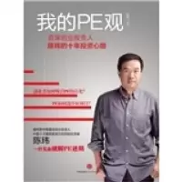 正版新书]我的PE观-资深创业投资人陈玮的十年投资心路陈玮著978