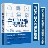 正版新书]产品思维 从新手到资深产品人刘飞9787521703504