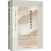 正版新书]被记忆的西周史(中山大学中珠学术译丛)[日]松井嘉德