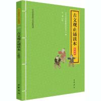 正版新书]古文观止诵读本 升级版中华书局经典教育研究中心编978
