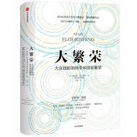 正版新书]大繁荣:大众创新如何带来国家繁荣[美]埃德蒙·费尔普