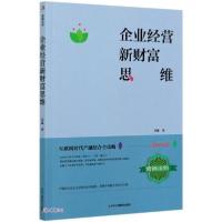正版新书]企业经营新财富思维刘赢9787515828251
