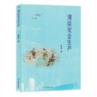 正版新书]漫谈安全生产张崇烈|责编:吴建新9787515836867