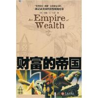正版新书]财富的帝国(美)戈登 董宜坤9787508608853