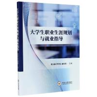 正版新书]生职业生涯规划与就业指导熊立新9787548743118
