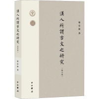 正版新书]汉人所谓古文之研究(修订版)张富海9787547520833