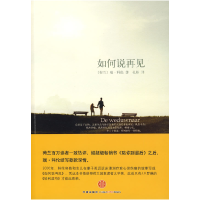 正版新书]如何说再见(荷)科伦 孔娟9787508617657