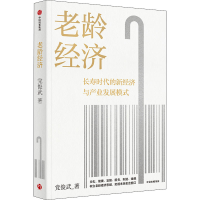 正版新书]老龄经济党俊武9787521746181